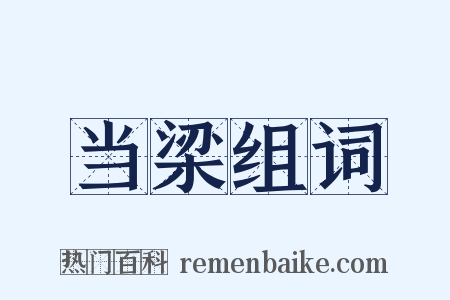 当梁组词是什么意思的图片